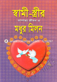Shami-Strir Damporto Jibon O Modhur Milon (Sada) image