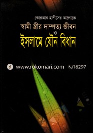Quran Hadither Aloke Shami-Strir Daporto Jibon O Islama Jouno Bedhan (Sada) image