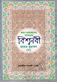 Al-Quraner Aloke Bissonobi Hazrat Muhammod (Sm) image