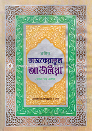 Shohiho Tazkertul Awoliya (Sada) image