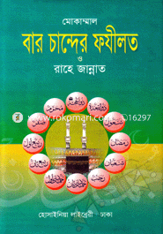 Mokammol Baro Chander Fozilot O Rahe Jannat (Sada) image
