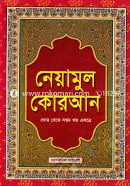 Neyamul Quran (1-7) image
