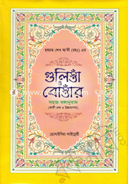 Hazrat Shekh Sa'di (Ra)-Ar Gulishta O Bostar (Sada) image
