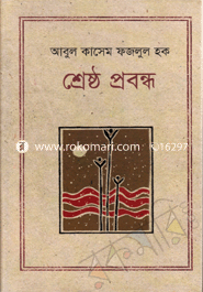 শ্রেষ্ঠ প্রবন্ধ image