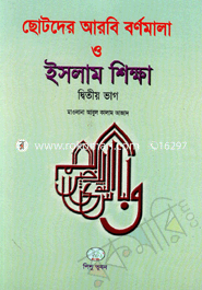 Chotoder Arobi Bornomala O Islam Sikkha-2 image