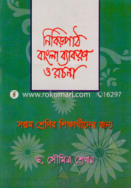 Nebirpat Bangla Bacron O Nermiti(Class Seven) image