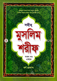 Sohiho Muslim Sharif (Sokol Khondo Ektre) image