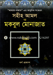 Sohiho Amal O Mokbul Monajat (Sada) image