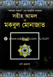 Sohiho Amal O Mokbul Monajat (News Print) image