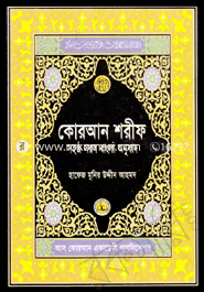Quran Sharif Sohoj Sorol Bangla Onubad (6 No Size - Artparer) image