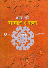 Bakaron O Rochona-Prothom Part image
