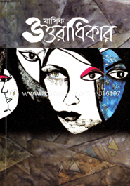Masik Uttoradhikar - Noboporjaye 54th Part image