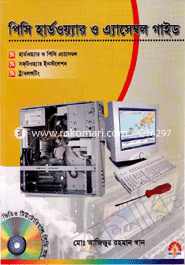 পিসি হার্ডওয়্যার ও এ্যাসেম্বল গাইড (সিডি সহ) image