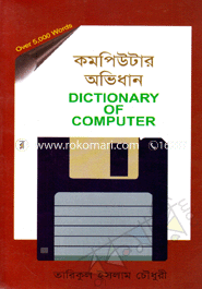 কম্পিউটার অভিধান (ছোট) image