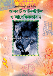 Bogganik Abiskar Series-2 : Alburt Aienstain o Apekkhitabad image
