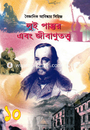 Bogganik Abiskar Series-10 : Lui Pastor o Jibanu totto image