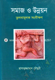 সমাজ ও উন্নয়ন তুলনামূলক সংবীক্ষণ image