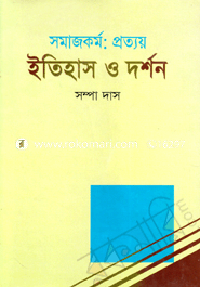 সমাজকর্ম : প্রত্যয় ইতিহাস ও দর্শন image