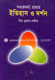 সমাজকর্ম : প্রত্যয় ইতিহাস ও দর্শন image