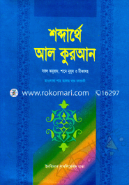 Shobdarthe Al Quran-1 image