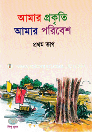 Amar Prakritic Amar Poribesh-1 image