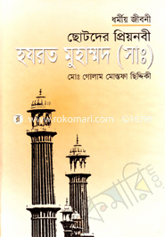 Chotoder Preyonobi Hazrat Muhammod (Sm.) image