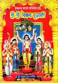 Sree Sree Boisnob Churamoni image