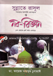 Sunnote Rasul (Sm.) O Nobo-Biggan (1st-4th Parts Akotre) image