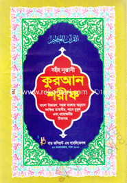 Sahih Nurani Quran Sharif (Bangla Uccharon O Uccharonsoho) image