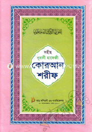সহীহ নূরানী হাফেজী কোরআন শরীফ image
