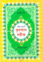 সহীহ নূরানী কুরআন শরীফ (৭নং-লেমি-কোলকাতা ছাপা)