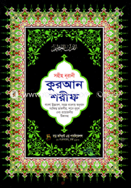 Sohih Nurani Quran Shorif (Bangla Uccharon, Sohoj Bangla Onubad, Sonkhipto Tafsir, Sane Nujul O Proyojoniyo Tikasoho)(Ofset) 5 number image