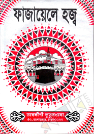 ফাজায়েলে হজ্ব image