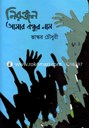 Nironjon Amar Bandur Name image