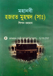 Mohanobi Hazrat Muhammad (sm.) image