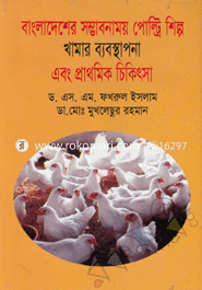 Banaladesher Sombabonamoy Poltry Shilpo Khamar Babosthapona and Prathomik Chikitsa image