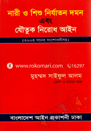 নারী ও শিশু নির্যাতন দমন এবং যৌতুক নিরোধ আইন image