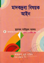 মাদকদ্রব্য বিষয়ক আইন image