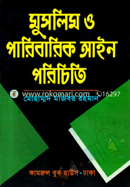 মুসলিম ও পারিবারিক আইন পরিচিতি image