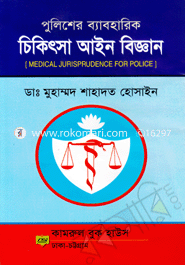 Policer Baboharik Chikitsa Ayin Bigghan image