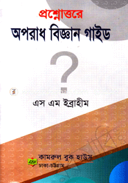 প্রশ্নোত্তরে অপরাধ বিজ্ঞান গাইড image