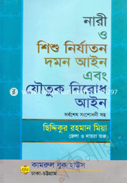 Nari O Shishu Nirjaton Damon and Joituk Nirod Ayin image