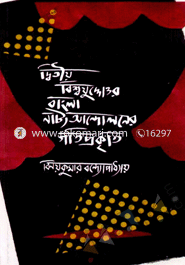 Dwitiya Biswa Judhottar Bangla Natto Andoloner Gatiprakiti image