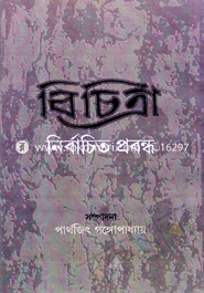 Bichitra : Nirbachito Prabandha image
