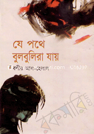 Je pothe Bulbulira jay image