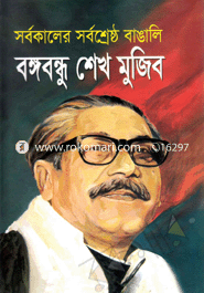 Mohakaler Mohanayok Bongobondhu Shek Mujib image