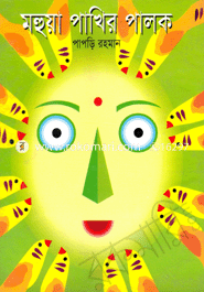 Mohuya Pakhir Palok image
