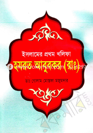 Islamar Prothom Kholipa Hazrat Abubakar (R.) image