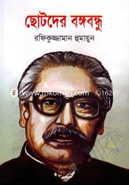 Chotoder Bongobondhu image
