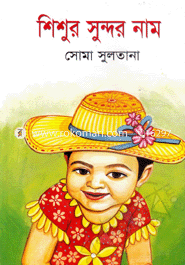Shisur Sundar Nam image